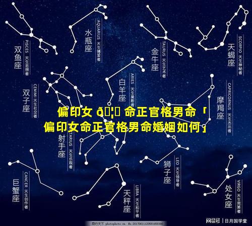 偏印女 🦁 命正官格男命「偏印女命正官格男命婚姻如何」